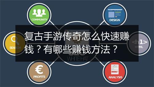 复古手游传奇怎么快速赚钱？有哪些赚钱方法？
