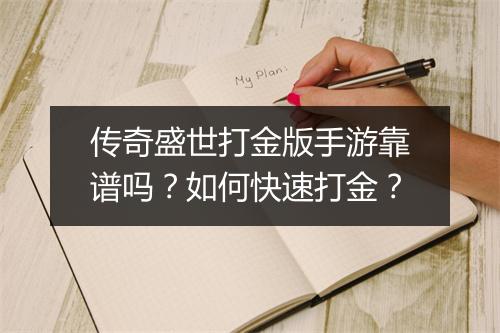 传奇盛世打金版手游靠谱吗？如何快速打金？