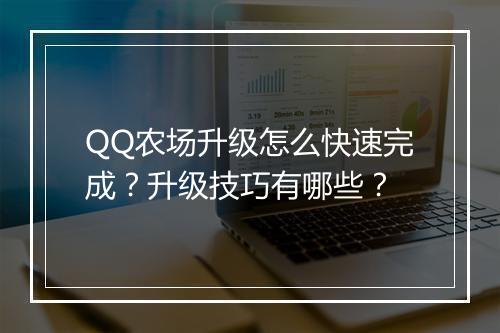 QQ农场升级怎么快速完成？升级技巧有哪些？