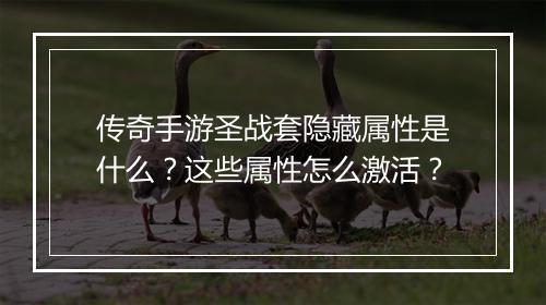 传奇手游圣战套隐藏属性是什么？这些属性怎么激活？