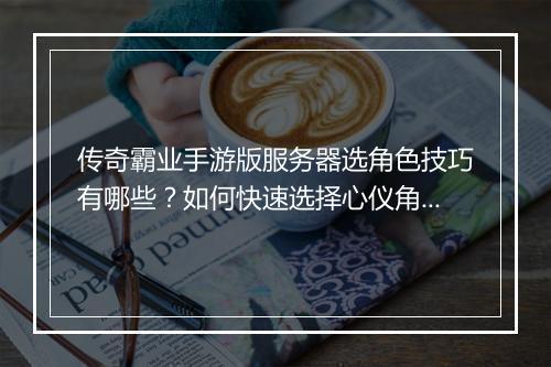 传奇霸业手游版服务器选角色技巧有哪些？如何快速选择心仪角色？