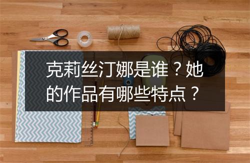 克莉丝汀娜是谁？她的作品有哪些特点？