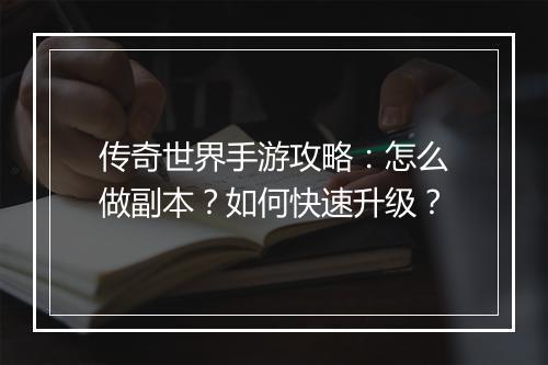 传奇世界手游攻略：怎么做副本？如何快速升级？