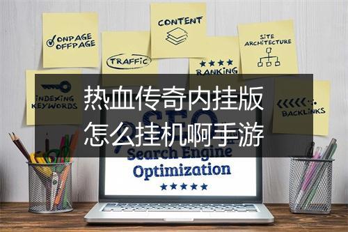 热血传奇内挂版怎么挂机啊手游