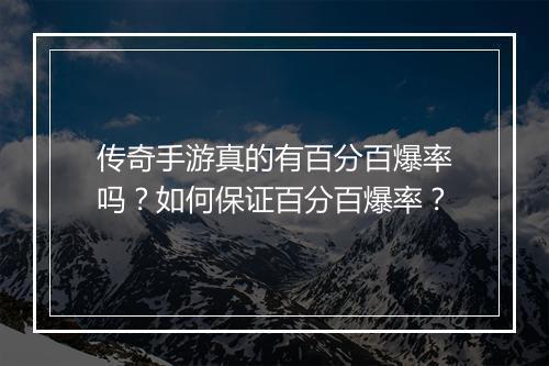 传奇手游真的有百分百爆率吗？如何保证百分百爆率？