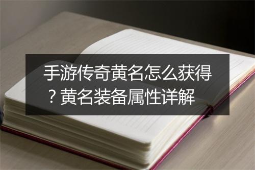 手游传奇黄名怎么获得？黄名装备属性详解