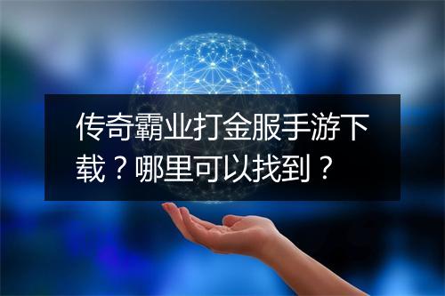 传奇霸业打金服手游下载？哪里可以找到？