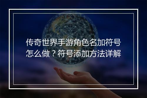 传奇世界手游角色名加符号怎么做？符号添加方法详解