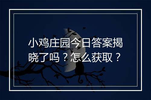 小鸡庄园今日答案揭晓了吗？怎么获取？
