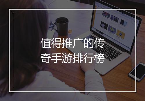 值得推广的传奇手游排行榜