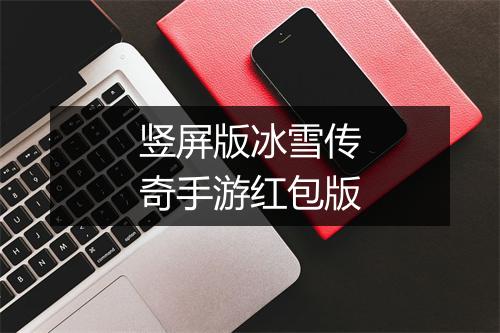 竖屏版冰雪传奇手游红包版