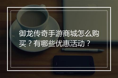 御龙传奇手游商城怎么购买？有哪些优惠活动？