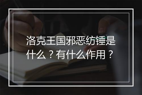洛克王国邪恶纺锤是什么？有什么作用？