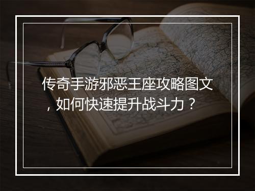 传奇手游邪恶王座攻略图文，如何快速提升战斗力？