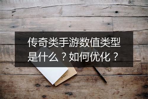 传奇类手游数值类型是什么？如何优化？