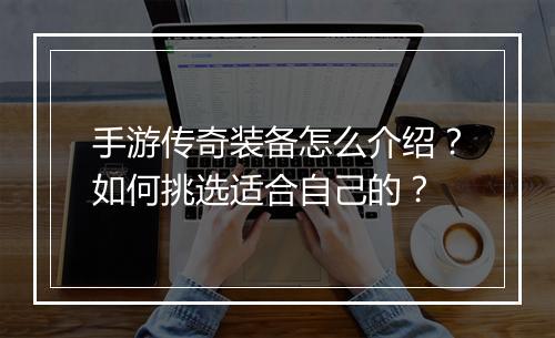 手游传奇装备怎么介绍？如何挑选适合自己的？