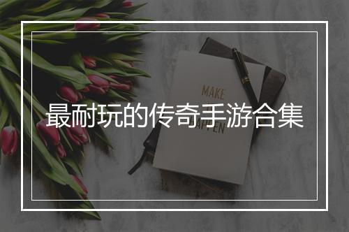 最耐玩的传奇手游合集