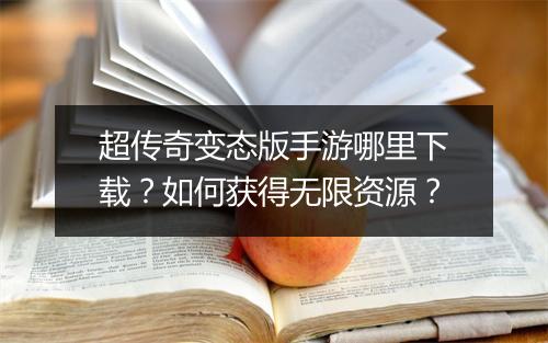 超传奇变态版手游哪里下载？如何获得无限资源？