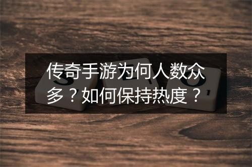 传奇手游为何人数众多？如何保持热度？