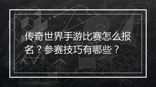 传奇世界手游比赛怎么报名？参赛技巧有哪些？