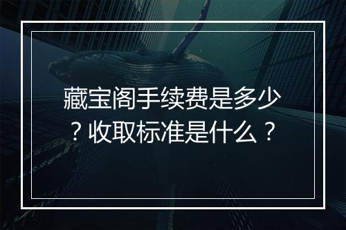 藏宝阁手续费是多少？收取标准是什么？