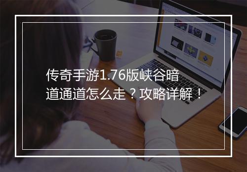传奇手游1.76版峡谷暗道通道怎么走？攻略详解！