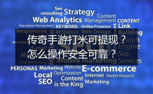 传奇手游打米可提现？怎么操作安全可靠？