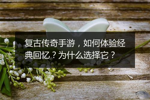 复古传奇手游，如何体验经典回忆？为什么选择它？