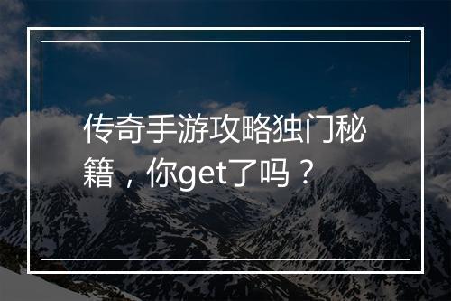 传奇手游攻略独门秘籍，你get了吗？