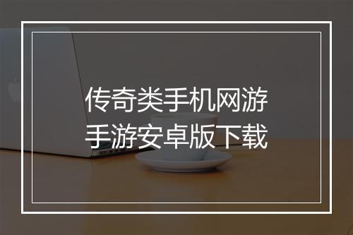 传奇类手机网游手游安卓版下载