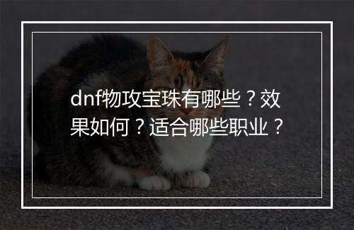 dnf物攻宝珠有哪些？效果如何？适合哪些职业？