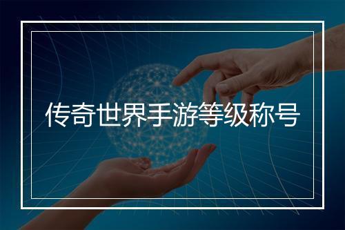 传奇世界手游等级称号