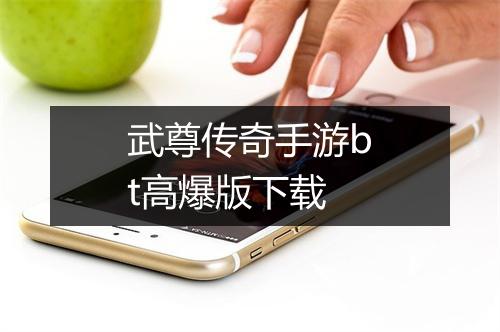 武尊传奇手游bt高爆版下载