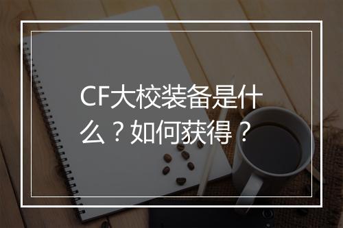 CF大校装备是什么？如何获得？