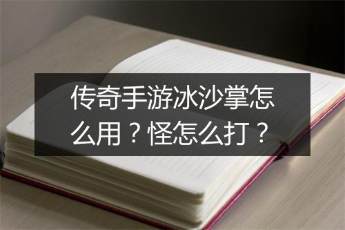 传奇手游冰沙掌怎么用？怪怎么打？