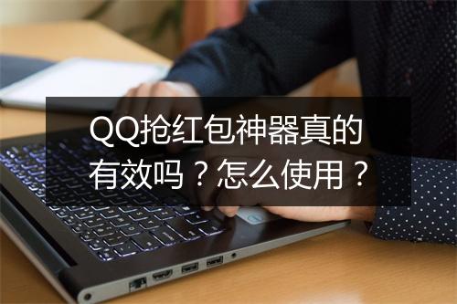 QQ抢红包神器真的有效吗?怎么使用?
