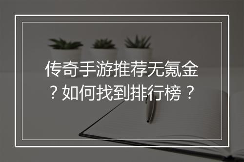 传奇手游推荐无氪金？如何找到排行榜？