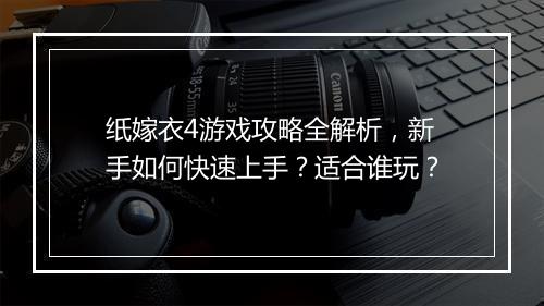 纸嫁衣4游戏攻略全解析，新手如何快速上手？适合谁玩？