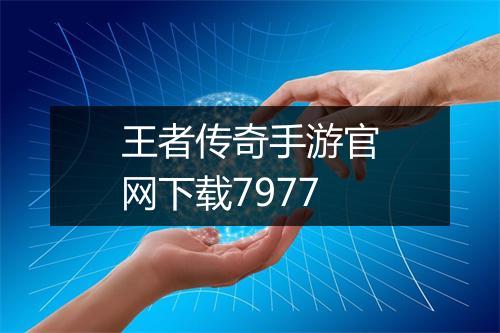 王者传奇手游官网下载7977