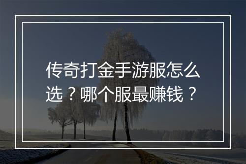 传奇打金手游服怎么选？哪个服最赚钱？