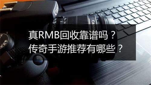 真RMB回收靠谱吗？传奇手游推荐有哪些？