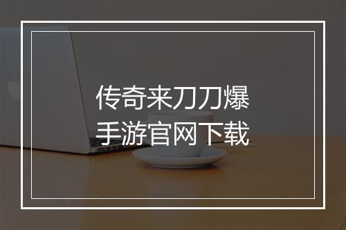 传奇来刀刀爆手游官网下载