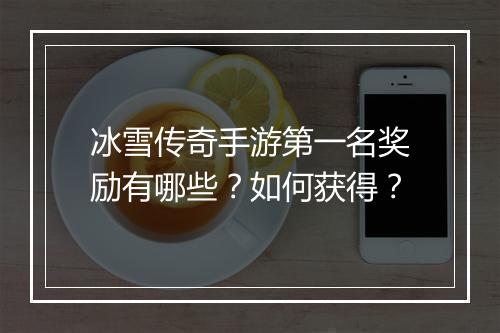 冰雪传奇手游第一名奖励有哪些？如何获得？