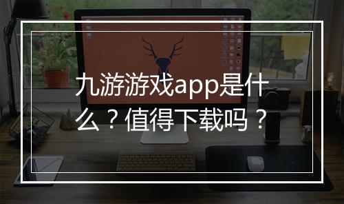 九游游戏app是什么？值得下载吗？