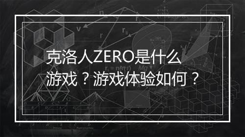 克洛人ZERO是什么游戏？游戏体验如何？