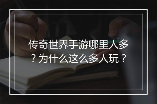 传奇世界手游哪里人多？为什么这么多人玩？