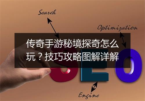 传奇手游秘境探奇怎么玩？技巧攻略图解详解
