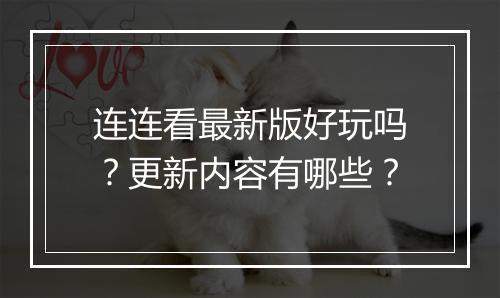 连连看最新版好玩吗？更新内容有哪些？
