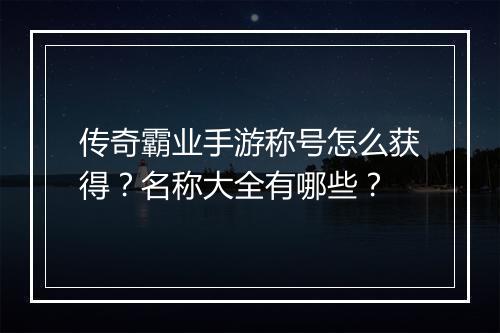 传奇霸业手游称号怎么获得？名称大全有哪些？