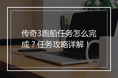 传奇3跑船任务怎么完成？任务攻略详解！